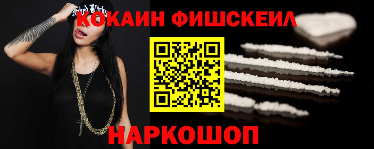 Cocaine Fish Scale  КОКАИН 99%  Орехово-Зуево  Вход с VPN 