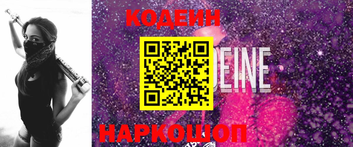 Кодеин Purple Drank  Кодеин напиток Lean (лин)  Орехово-Зуево  Вход с VPN 